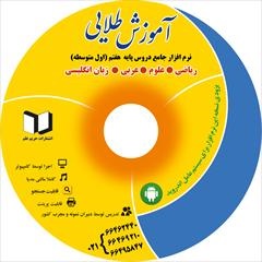 نرم افزار کمک درسی سال هفتم (متوسطه دوره اول)